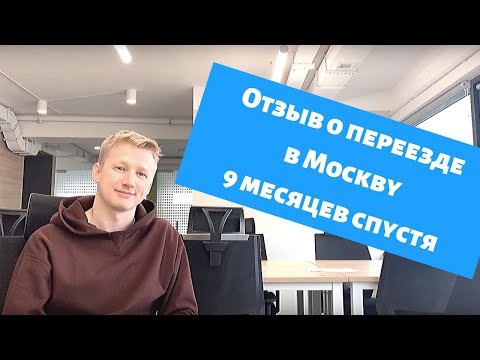 Видео: Отзыв о переезде в Москву на ПМЖ в 2019 году. 9 месяцев спустя. Стоит ли переезжать с девушкой?