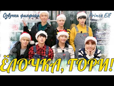 Видео: Ёлочка, гори! | Озвучка фанфика  |Prince Elf| bts #фанфик