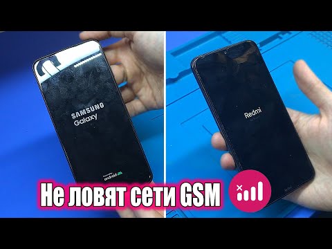 Видео: Ремонт Xiaomi Redmi 8 (типовая проблема) | Samsung A03 НЕТ СЕТИ или Почему смартфоны не ловят сеть?