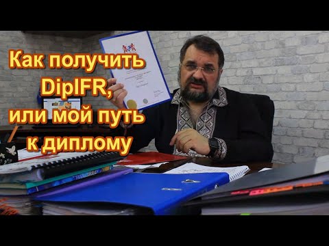Видео: Как получить DipIFR, или Мой путь к диплому