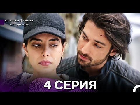 Видео: госпожа фазилет и ее дочери 4 Серия (бөлім) (қазақша дубляж)