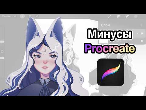 Видео: О ЧЁМ МОЛЧАТ В ОБЗОРАХ ✦ МИНУСЫ PROCREATE ✦ SPEEDPAINT