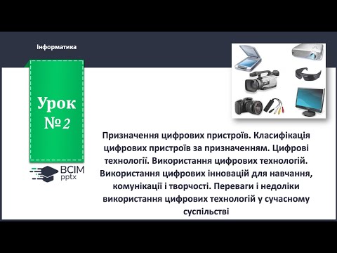 Видео: 6 клас. Урок 2. Класифікація цифрових пристроїв. Цифрові інновації.