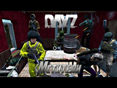 Видео: Огромный клан не смог ответить за слова. Устроили им вайп досрочно | Dayz Standalone