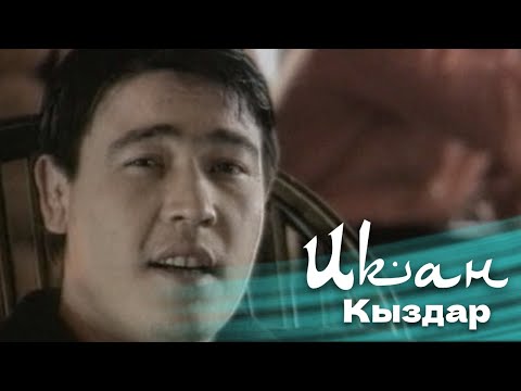 Видео: Икан - Қыздар