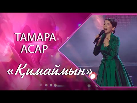Видео: Тамара Асар – «Қимаймын» (Әні ен сөзі: Ұ.Жолдасов, А.Дүйсенбі)