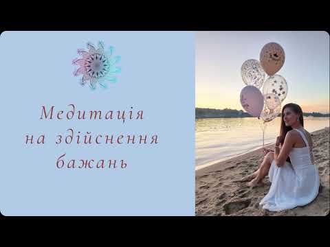 Видео: Медитація на здійснення бажань