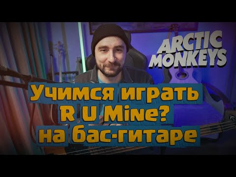 Видео: Как сыграть Arctic Monkeys – R U Mine? на бас-гитаре | Полный разбор для начинающих