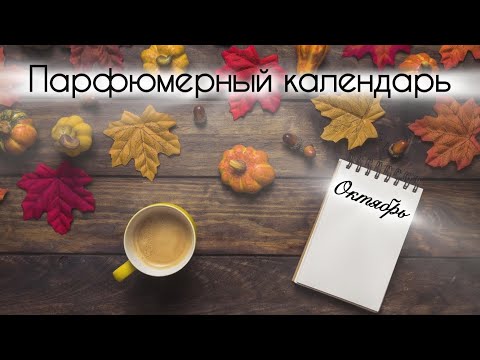 Видео: ПАРФЮМЕРНЫЙ КАЛЕНДАРЬ | АРОМАТЫ ОКТЯБРЯ