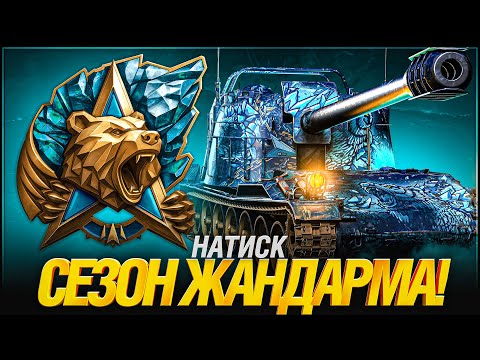 Видео: НАТИСК - ЖАНДАРМ И ТУТ ИМБА?