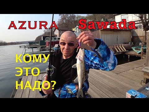 Видео: ТЕСТ спиннинга  AZURA SAWADA 84M до 20г. ОЧЕНЬ НЕОДНОЗНАЧНЫЙ ОБЗОР.