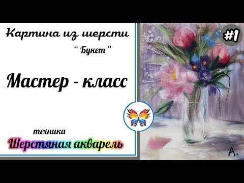 Видео: Как рисовать шерстью 🔷 Картина из шерсти 🔷Мастер класс🔷 Букет цветов 🔷 Часть #1