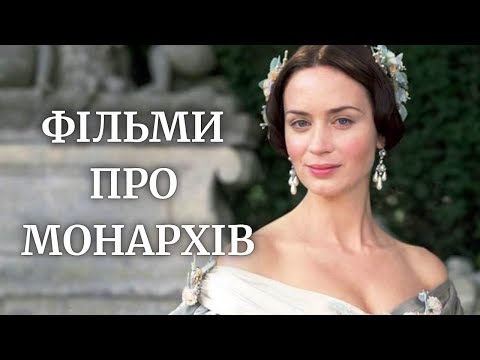 Видео: Фільми про королів та королев: 15 цікавих фільмів
