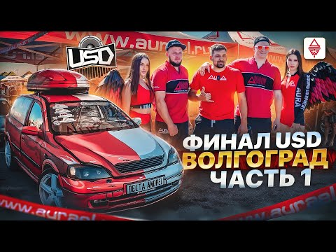 Видео: Автозвук ФИНАЛ USD 2024 г.Волгоград / ПРОДОЛЖЕНИЕ ТУРА ПО ФИНАЛАМ