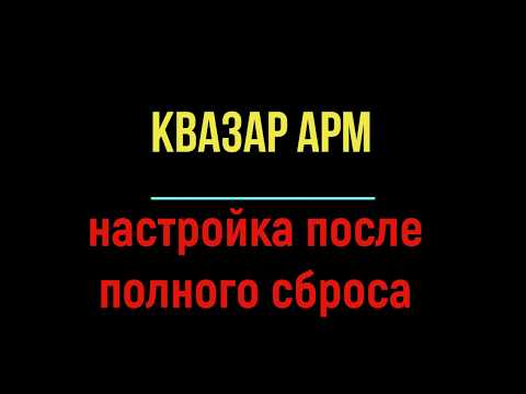 Видео: Квазар АРМ/Quasar ARM настройка после полного сброса настроек factory reset