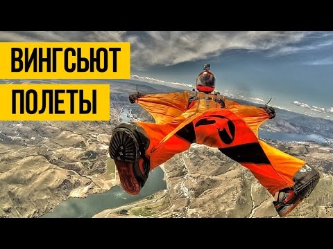 Видео: ВИНГСЬЮТ ПОЛЕТЫ ★ Эпичное приземление без парашюта на воду