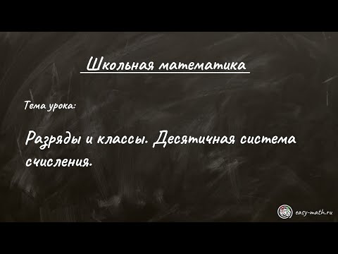 Видео: #2 - Разряды и классы. Десятичная система счисления. Как найти сколько в числе единиц любого разряда
