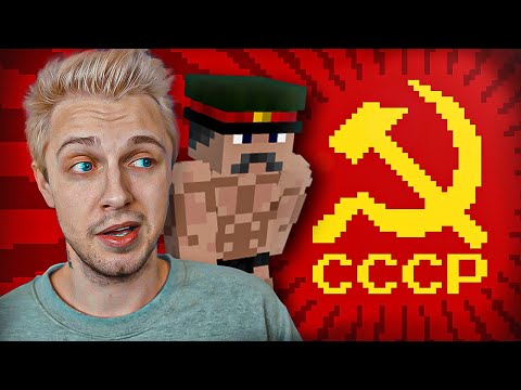 Видео: Я СОЗДАЛ СССР В МАЙНКРАФТ НА СЕРВЕРЕ