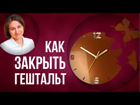 Видео: Незавершенный гештальт. Как завершить гештальт и снизить тревогу.