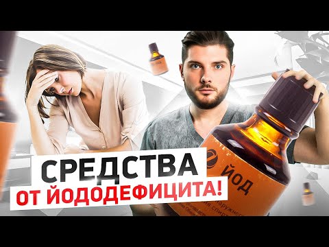 Видео: Как распознать и восполнить дефицит ЙОДА в организме