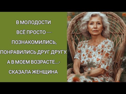 Видео: В молодости всё просто  познакомились, понравились друг другу А в моем возрасте   Кому я такая ну