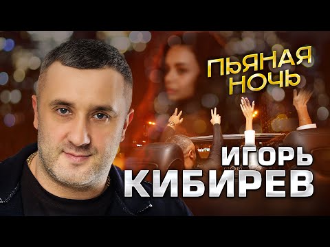 Видео: Игорь Кибирев - Пьяная ночь (Official Video, 2025) @MELOMAN-HIT