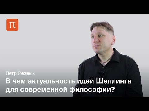 Видео: Главная проблема философии Шеллинга — Петр Резвых