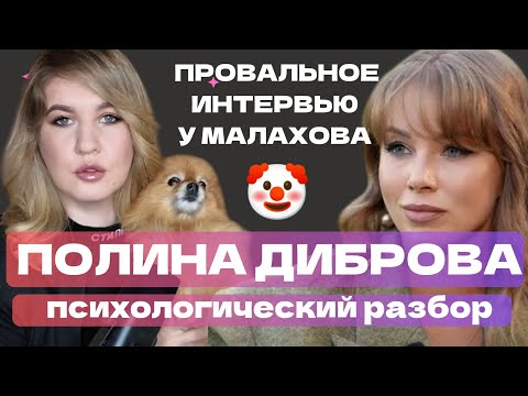 Видео: ПОЛИНА ДИБРОВА У МАЛАХОВА: ПОДСТАВА ЕЛЕНЫ ТОВСТИК | РАЗБОР СЦЕНАРИЕВ ПСИХИКИ 🤡