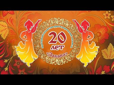 Видео: образцовый коллектив хореографический ансамбль "Забава" 20 лет