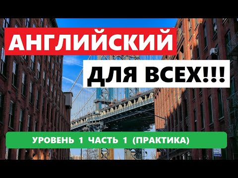 Видео: 135  1000 СЛОВ И ФРАЗ НА АНГЛИЙСКОМ ПРАКТИКА