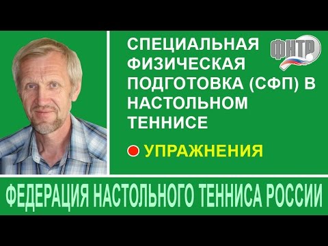 Видео: Упражнения по СФП в настольном теннисе. Онлайн-семинар ФНТР