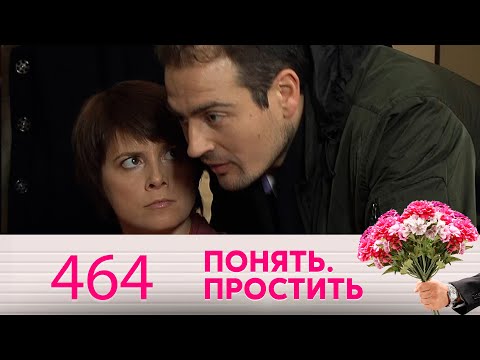 Видео: Понять. Простить | Выпуск 464