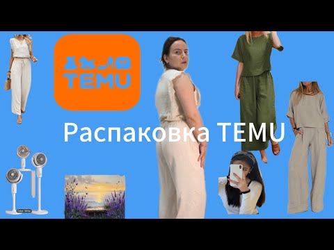 Видео: Хорошие и не очень покупки с TEMU.