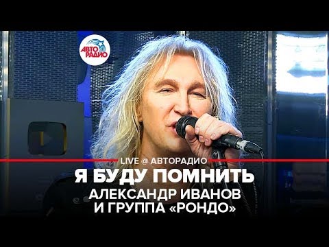 Видео: Александр Иванов и группа «Рондо» - Я Буду Помнить (LIVE @ Авторадио)