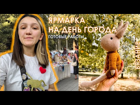 Видео: ЯРМАРКА РУКОДЕЛИЯ НА ДЕНЬ ГОРОДА | ЗАКРЫЛА СЕЗОН ЯРМАРОК | ГОТОВЫЕ ВЯЗАЛЬНЫЕ РАБОТЫ