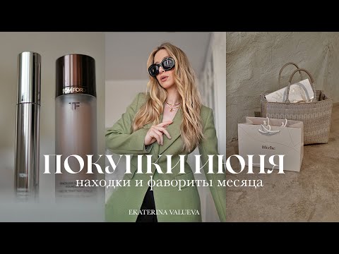 Видео: ПОКУПКИ ИЮНЯ | LAMODA, FURLA, TOM FORD, I AM STUDIO | тренды 2023