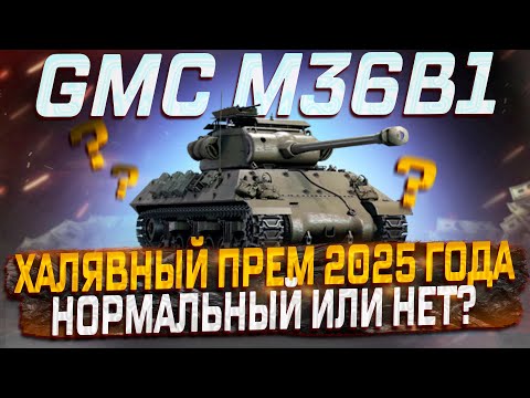 Видео: GMC M36B1  ЗАСЛУЖЕННАЯ НАГРАДА 2025 ГОДА ! НОРМ ПРЕМ ИЛИ НЕТ? МИР ТАНКОВ!