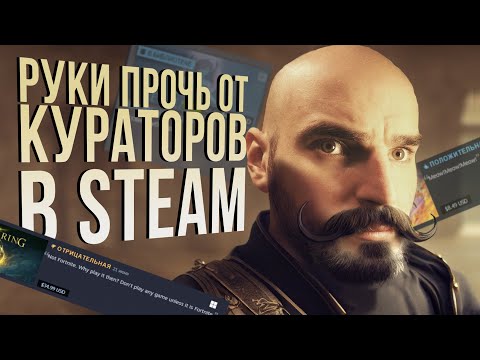 Видео: Нужны ли кураторы в Steam и чем они вредят