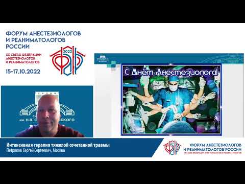 Видео: Интенсивная терапия тяжелой сочетанной травмы Петриков С.С.