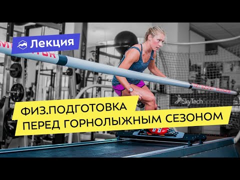 Видео: Физическая подготовка перед горнолыжным сезоном