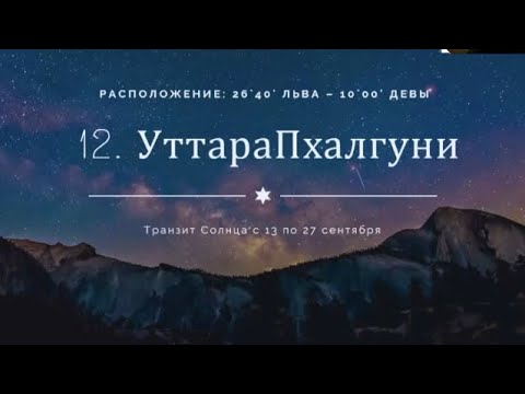 Видео: Накшатра Уттара Пхалгуни