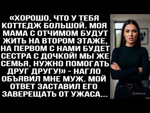 Видео: «У тебя коттедж большой. Мама с отчимом будут жить на втором этаже, сестра на первом!» — объявил муж