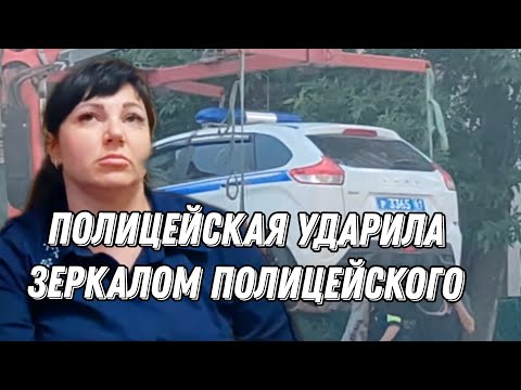 Видео: ПОЛИЦЕЙСКАЯ НАЕХАЛА НА ИДПС И СКРЫЛАСЬ/ЭВАКУАЦИЯ ПАТРУЛЬНОГО АВТО/ШТРАФЫ ПОЛИЦЕЙСКОМУ
