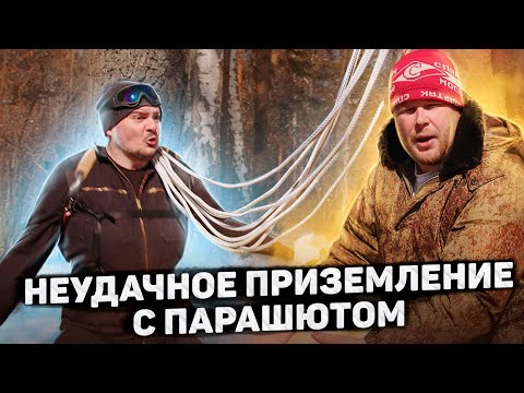 Видео: ДЕРЕВЕНСКИЙ ПРЫГАЕТ С ПАРАШЮТОМ
