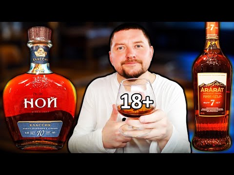 Видео: Коньяк Ной Классик 10 и Коньяк Арарат Ани 7! Сравнение!
