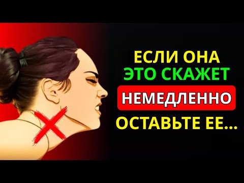 Видео: ОБЯЗАТЕЛЬНО К ПРОСМОТРУ! Если Женщина Говорит Тебе Эти 5 Фраз — Уходи | Стоицизм