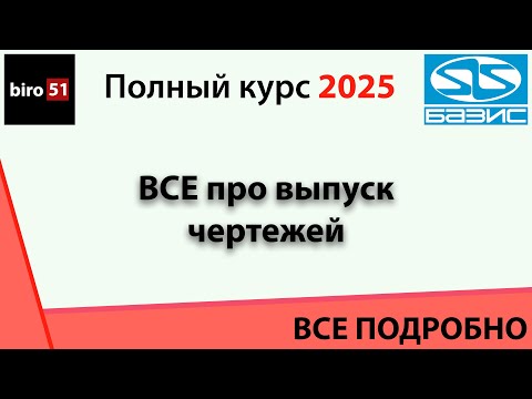 Видео: Занятие 9. Базис Мебельщик 2025. ВСЕ про выпуск чертежей! Полный курс. ВСЕ ПОНЯТНО!