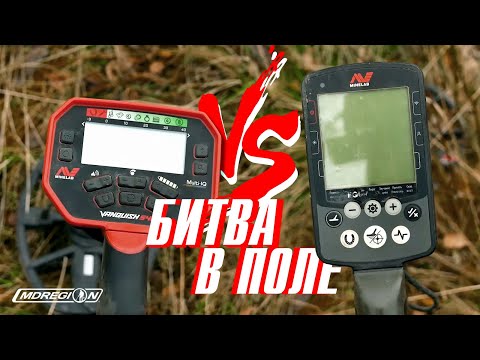 Видео: Minelab Vanquish против Minelab Equinox