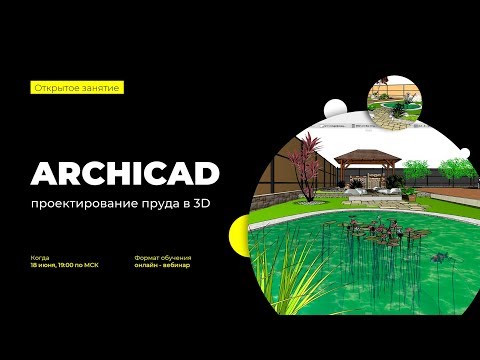Видео: Создание 3D пруда в ARCHICAD