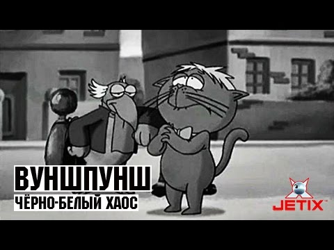 Видео: Вуншпунш - 5 Серия (Чёрно-белый хаос)